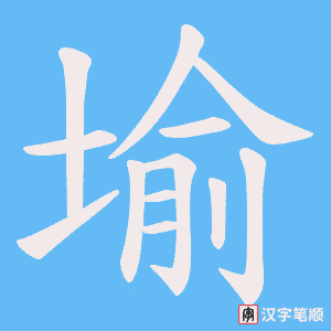 堬笔顺动图