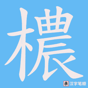 檂笔顺动图