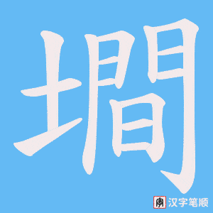 墹笔顺动图