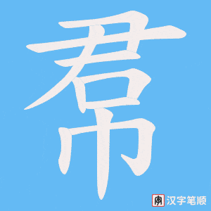 帬笔顺动图