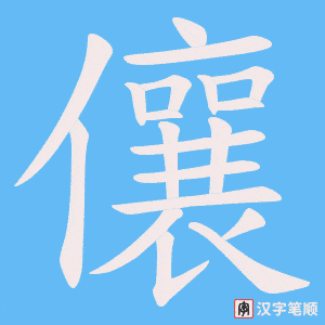 儴笔顺动图