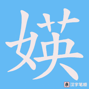 媖笔顺动图