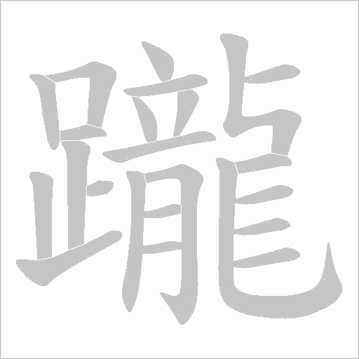 躘笔顺动图