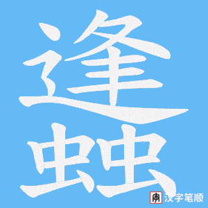 蠭笔顺动图