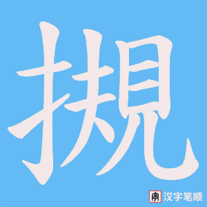 摫笔顺动图