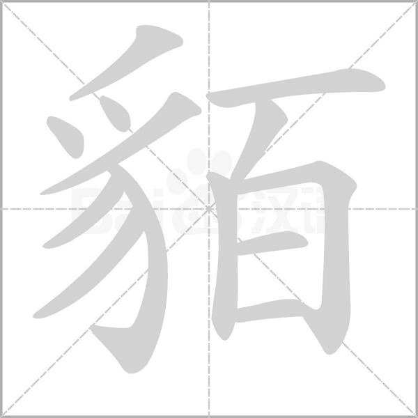 貊笔顺动图