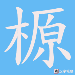 榞笔顺动图