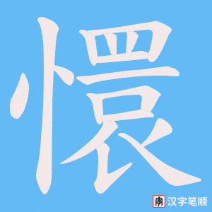 懁笔顺动图