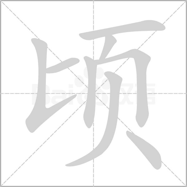 顷笔顺动图