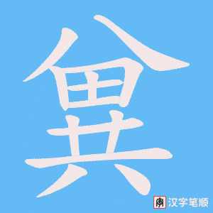 兾笔顺动图