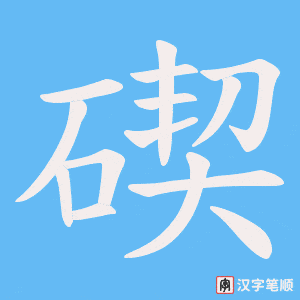 碶笔顺动图