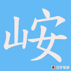 峖笔顺动图