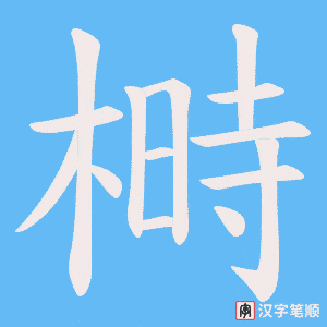 榯笔顺动图