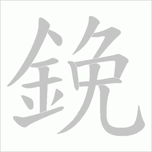 鋔笔顺动图