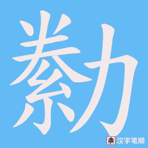 勬笔顺动图