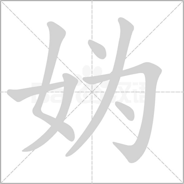 妫笔顺动图