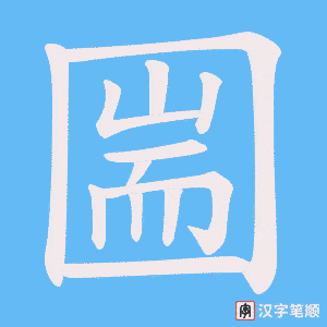 圌笔顺动图