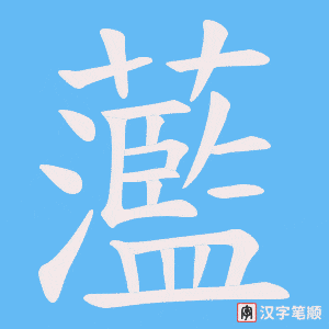 蘫笔顺动图