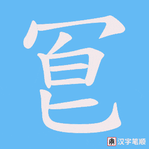 冟笔顺动图