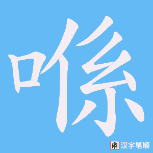 喺笔顺动图