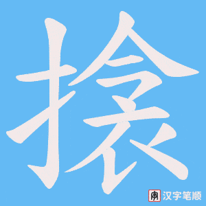 搇笔顺动图