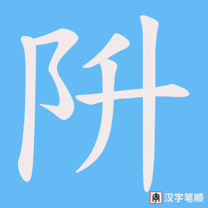阩笔顺动图