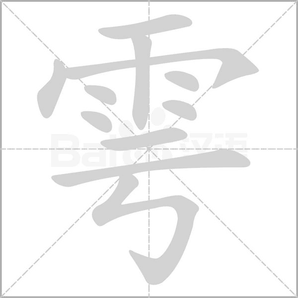 雩笔顺动图