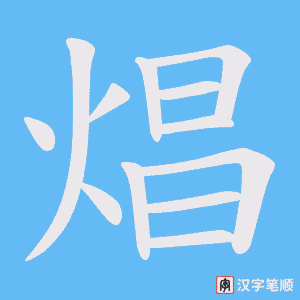 焻笔顺动图