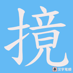 摬笔顺动图