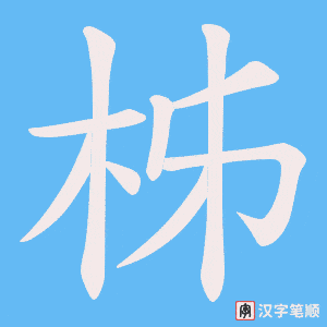 柹笔顺动图