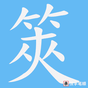 筴笔顺动图