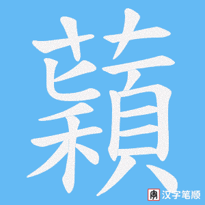 蘔笔顺动图