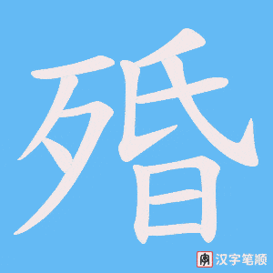 殙笔顺动图