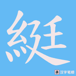 綎笔顺动图