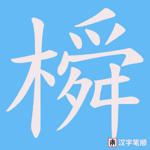 橓笔顺动图
