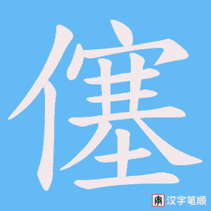 僿笔顺动图