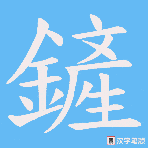 鏟笔顺动图
