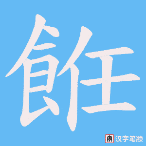 餁笔顺动图
