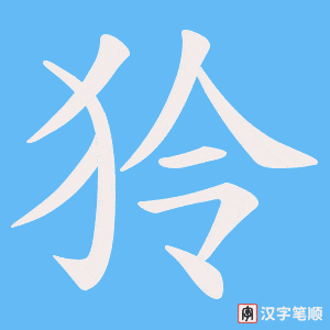 狑笔顺动图