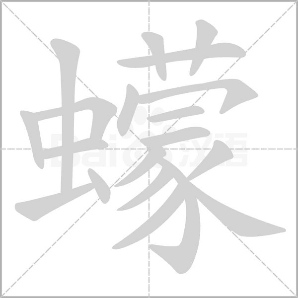 蠓笔顺动图