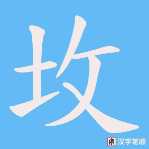 坆笔顺动图
