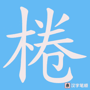 棬笔顺动图