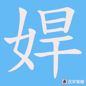 娨笔顺动图