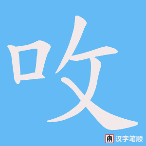 呚笔顺动图