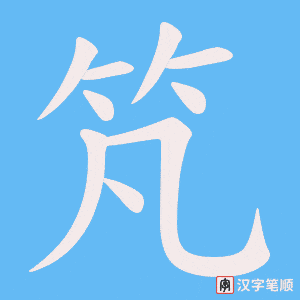 竼笔顺动图