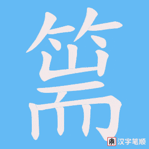 篅笔顺动图