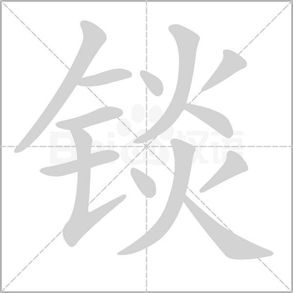 锬笔顺动图