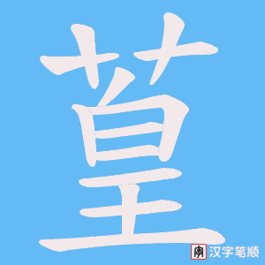 葟笔顺动图