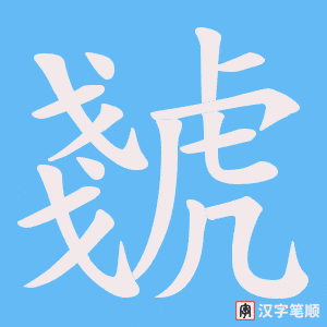 虦笔顺动图