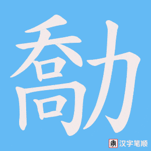 勪笔顺动图